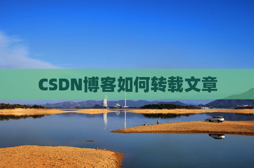 CSDN博客如何转载文章